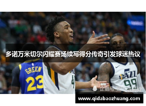 多诺万米切尔闪耀赛场续写得分传奇引发球迷热议