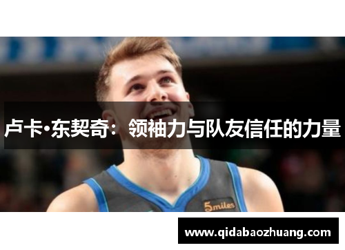 卢卡·东契奇:领袖力与队友信任的力量