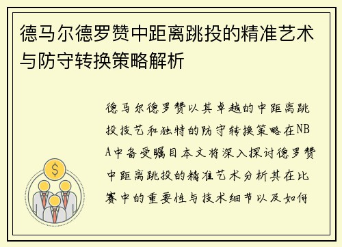 德马尔德罗赞中距离跳投的精准艺术与防守转换策略解析