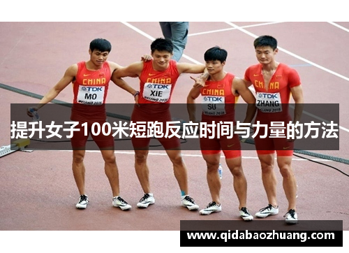 提升女子100米短跑反应时间与力量的方法