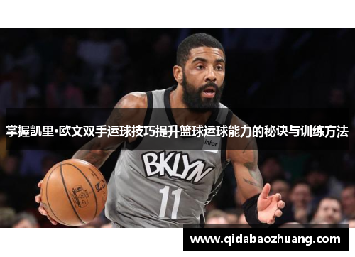 掌握凯里·欧文双手运球技巧提升篮球运球能力的秘诀与训练方法