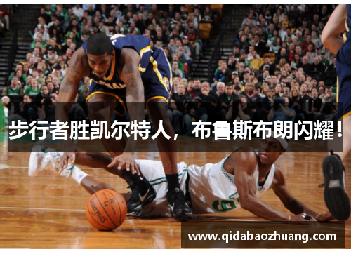 步行者胜凯尔特人,布鲁斯布朗闪耀!
