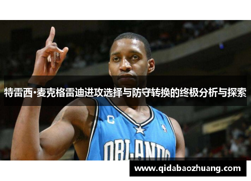 特雷西·麦克格雷迪进攻选择与防守转换的终极分析与探索