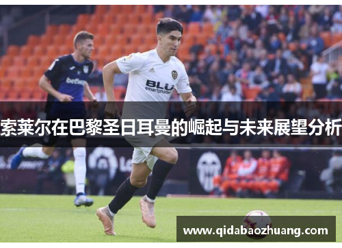 索莱尔在巴黎圣日耳曼的崛起与未来展望分析