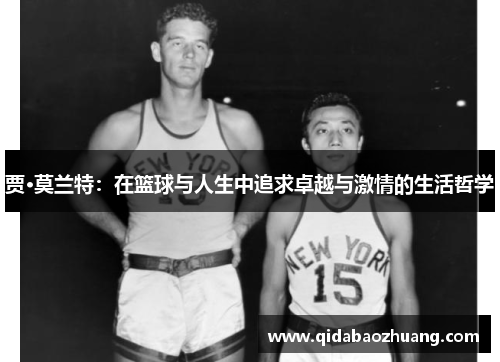 贾·莫兰特:在篮球与人生中追求卓越与激情的生活哲学