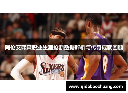 阿伦艾弗森职业生涯抢断数据解析与传奇成就回顾