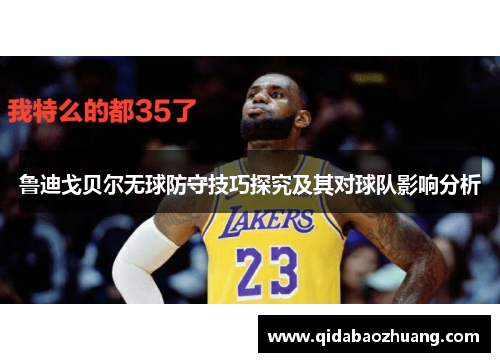 鲁迪戈贝尔无球防守技巧探究及其对球队影响分析