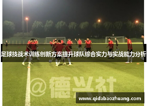 足球技战术训练创新方案提升球队综合实力与实战能力分析