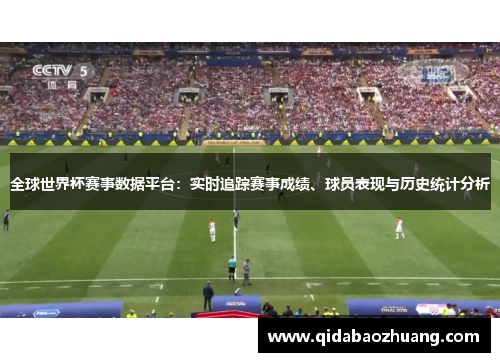 全球世界杯赛事数据平台:实时追踪赛事成绩、球员表现与历史统计分析