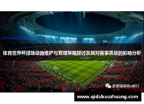 体育世界杯球场设施维护与管理策略探讨及其对赛事质量的影响分析