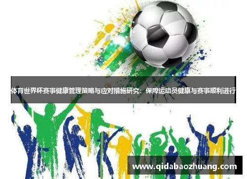 体育世界杯赛事健康管理策略与应对措施研究:保障运动员健康与赛事顺利进行