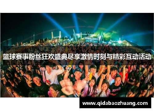 篮球赛事粉丝狂欢盛典尽享激情时刻与精彩互动活动