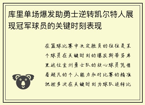 库里单场爆发助勇士逆转凯尔特人展现冠军球员的关键时刻表现