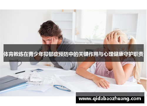体育教练在青少年抑郁症预防中的关键作用与心理健康守护职责