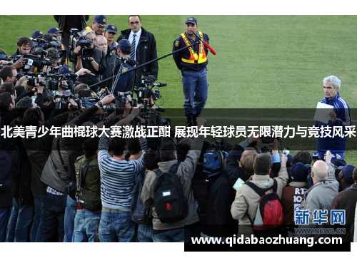 北美青少年曲棍球大赛激战正酣 展现年轻球员无限潜力与竞技风采