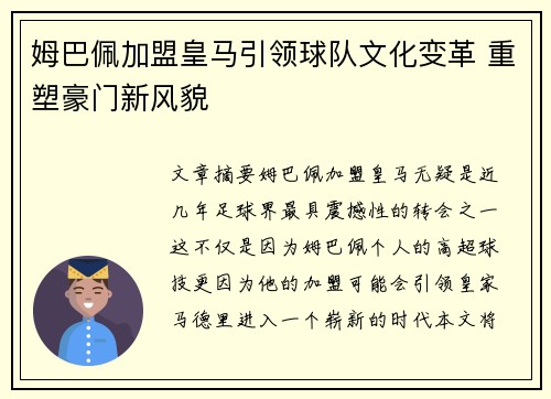 姆巴佩加盟皇马引领球队文化变革 重塑豪门新风貌
