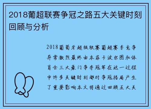 2018葡超联赛争冠之路五大关键时刻回顾与分析