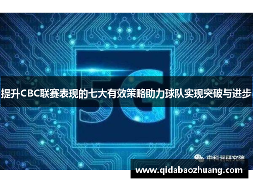 提升CBC联赛表现的七大有效策略助力球队实现突破与进步