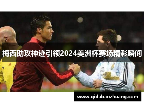 梅西助攻神迹引领2024美洲杯赛场精彩瞬间