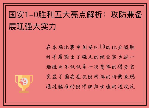 国安1-0胜利五大亮点解析：攻防兼备展现强大实力