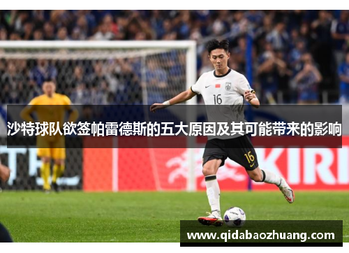 沙特球队欲签帕雷德斯的五大原因及其可能带来的影响