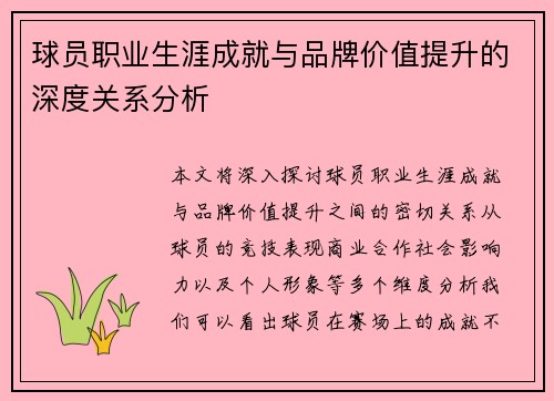 球员职业生涯成就与品牌价值提升的深度关系分析