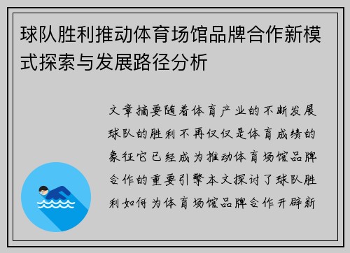 球队胜利推动体育场馆品牌合作新模式探索与发展路径分析