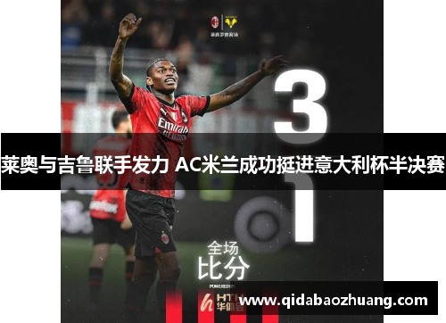 莱奥与吉鲁联手发力 AC米兰成功挺进意大利杯半决赛