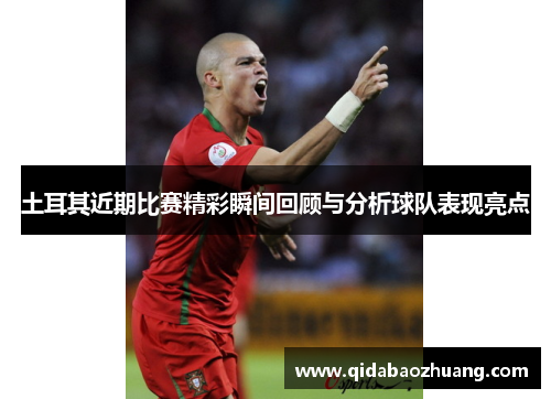 土耳其近期比赛精彩瞬间回顾与分析球队表现亮点