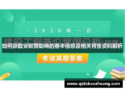 如何获取安联赞助商的基本信息及相关背景资料解析