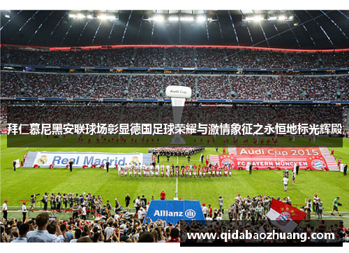 拜仁慕尼黑安联球场彰显德国足球荣耀与激情象征之永恒地标光辉殿