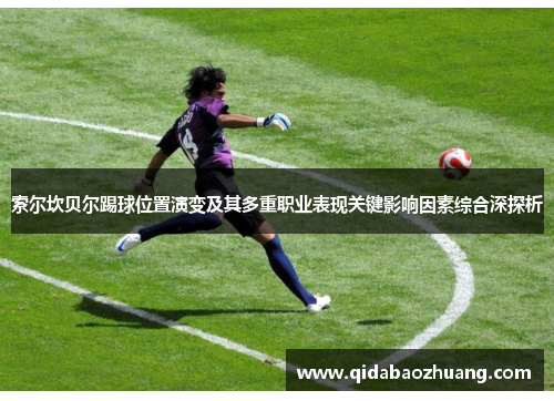 索尔坎贝尔踢球位置演变及其多重职业表现关键影响因素综合深探析