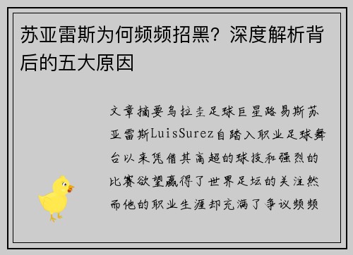 苏亚雷斯为何频频招黑？深度解析背后的五大原因
