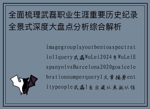 全面梳理武磊职业生涯重要历史纪录全景式深度大盘点分析综合解析