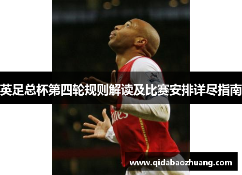 英足总杯第四轮规则解读及比赛安排详尽指南 英足总杯第四轮规则解读及比赛安排详尽指南