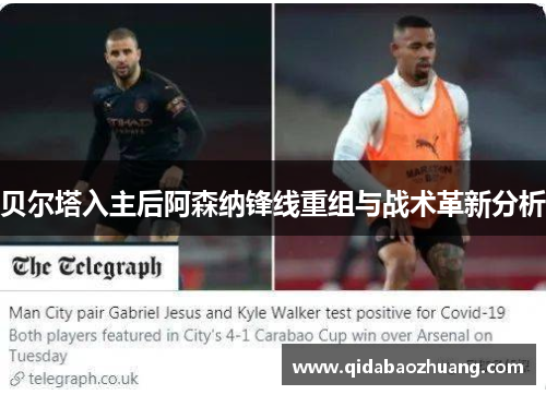 贝尔塔入主后阿森纳锋线重组与战术革新分析