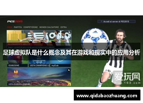 足球虚拟队是什么概念及其在游戏和现实中的应用分析