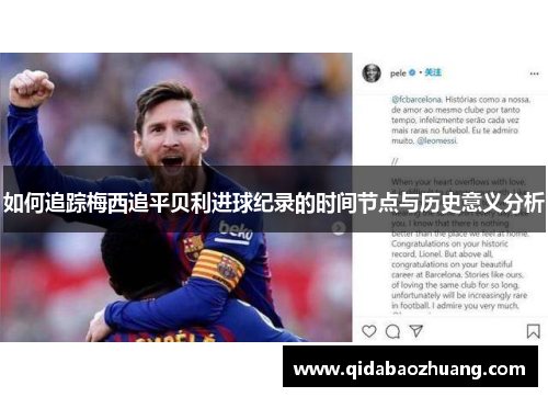 如何追踪梅西追平贝利进球纪录的时间节点与历史意义分析