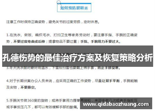 孔德伤势的最佳治疗方案及恢复策略分析