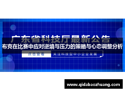 布克在比赛中应对逆境与压力的策略与心态调整分析