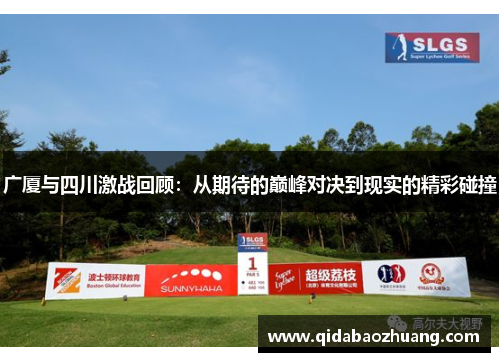 广厦与四川激战回顾:从期待的巅峰对决到现实的精彩碰撞 广厦与四川激战回顾:从期待的巅峰对决到现实的精彩碰撞