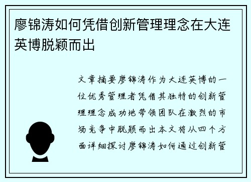 廖锦涛如何凭借创新管理理念在大连英博脱颖而出