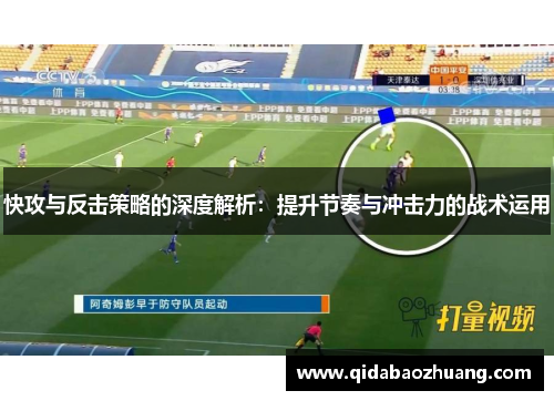 快攻与反击策略的深度解析：提升节奏与冲击力的战术运用