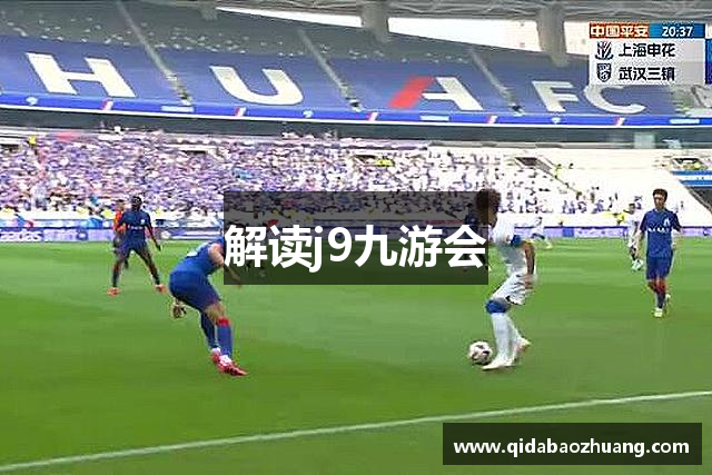 解读j9九游会